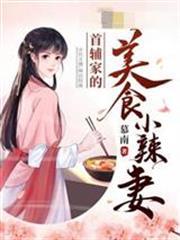 首輔家的美食小辣妻