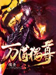 萬道獨尊