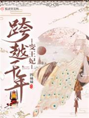 跨越千年變王妃