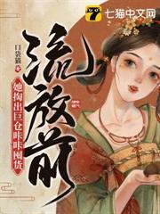 流放前她掏出巨倉咔咔囤貨