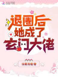退圈後她成了玄門大佬