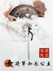 女將軍和長公主