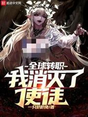 全球轉職：我消滅了使徒