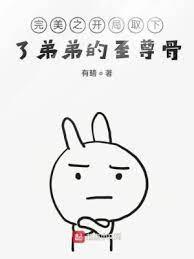 完美之開局取下了弟弟的至尊骨
