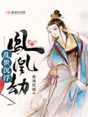 亂世沉浮，鳳凰劫