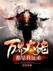 萬界大佬都是我徒弟