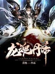 龍魂丹帝