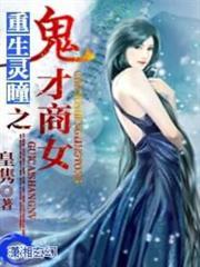 重生靈瞳之鬼才商女