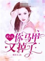 霍太太，你馬甲又掉了