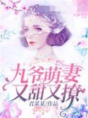 九爺萌妻又甜又撩