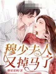 穆少夫人又掉馬了