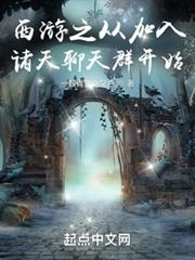 西遊之從加入諸天聊天群開始