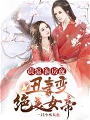 震驚洞房夜丑妻變絕美女帝王騰柳顏汐