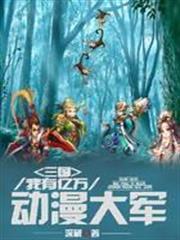 三國：我有億萬動漫大軍