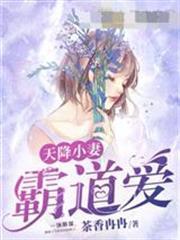 天降小妻霸道愛