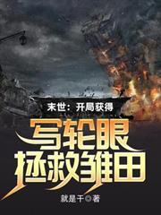 末世：開局獲得寫輪眼拯救雛田