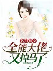全能大佬又掉馬了