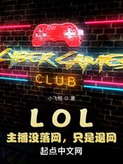 LOL：主播沒落網，只是退網