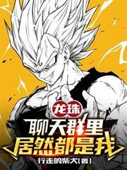 龍珠：聊天群里居然都是我