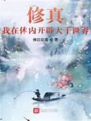 修真：我在體內開闢大千世界