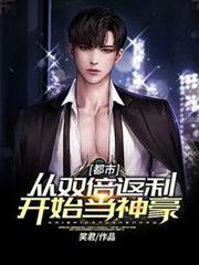 都市：從雙倍返利開始當神豪