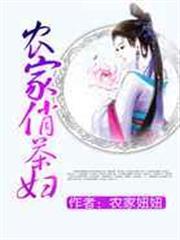 農家俏茶婦