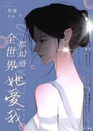 全世界都知道她愛我