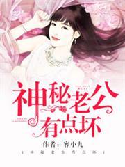 神秘老公有點壞