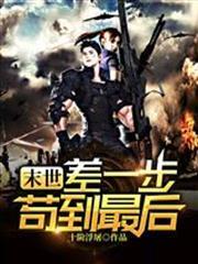 末世：差一步苟到最後
