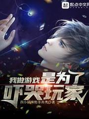 我做遊戲是為了嚇哭玩家