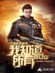 全球輪迴遊戲：我知道所有BUG