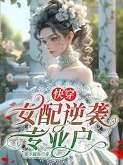 穿成惡毒女配逆襲