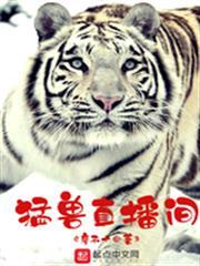 猛獸直播間