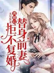 離婚後，替身前妻拒不復婚