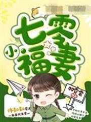 七零小福妻許知知陸景山