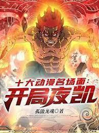 十大動漫名場面：開局夜凱