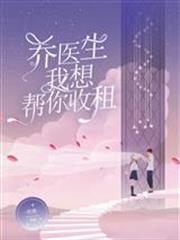 喬醫生，我想幫你收租
