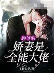 顧爺的嬌妻是全能大佬