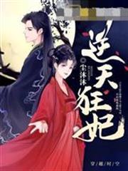 逆天狂妃凌雪薇夜墨炎