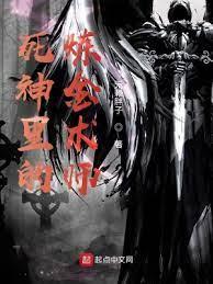 死神之鋼煉