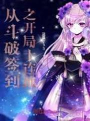 從斗破簽到之開局十連抽