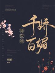神醫她千嬌百媚