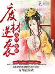 廢材逆襲：帝尊，別鬧