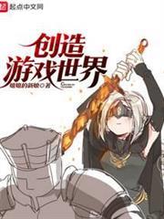 創造遊戲世界