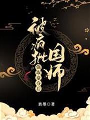 被瘋批國師強取豪奪後謝挽音東方醉