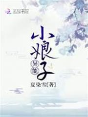 異能小娘子
