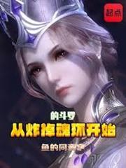 從炸掉魂環開始的斗羅