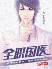全職國醫