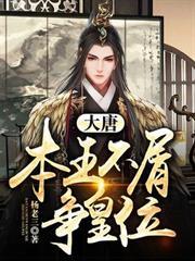 大唐：本王不屑爭皇位
