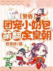 警告團寵小奶包萌翻全皇朝唐時嫿晏沈絕